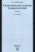 Теоретические основы товароведения. Учебник