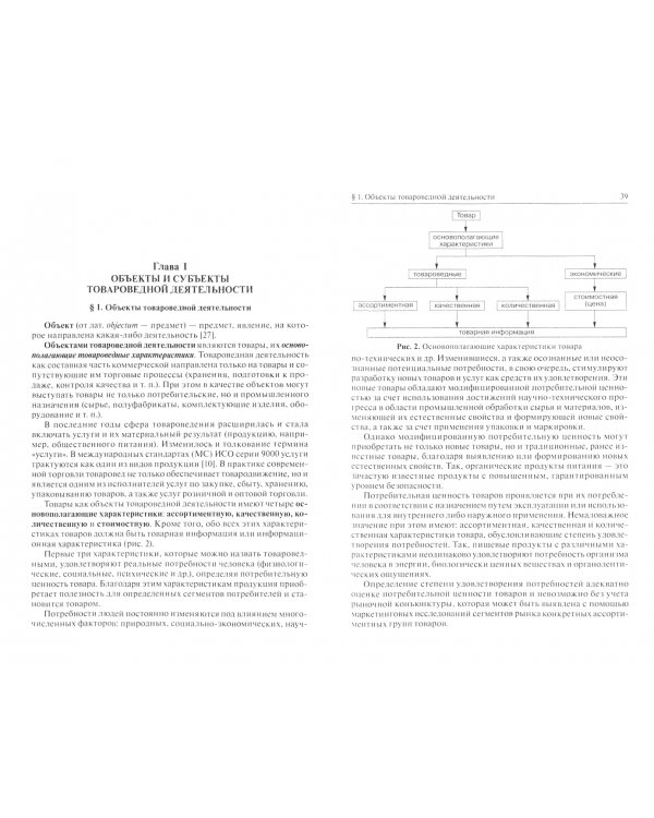 Теоретические основы товароведения. Учебник