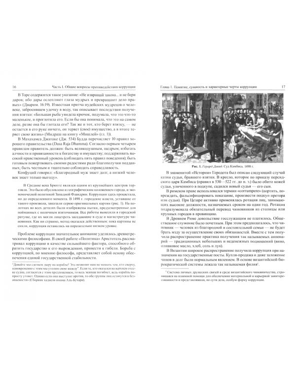 Основы противодействия коррупции в Российской Федерации. Учебное пособие