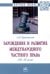Зарождение и развитие международного частного права. XII-XX века. Монография