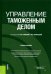 Управление таможенным делом. Учебное пособие