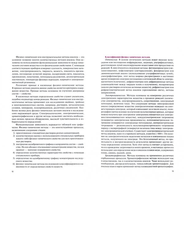 Методы химического и физико-химического анализа. Учебное пособие. ФГОС СПО