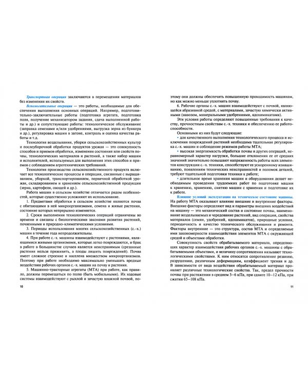 Подготовка тракторов, сельскохозяйственных машин и механизмов к работе. Учебник