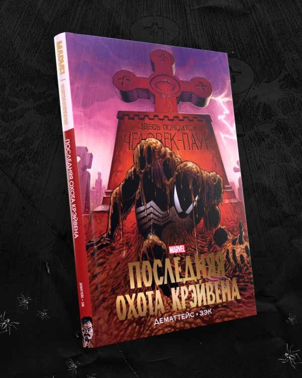 Человек-Паук. Последняя охота Крэйвена