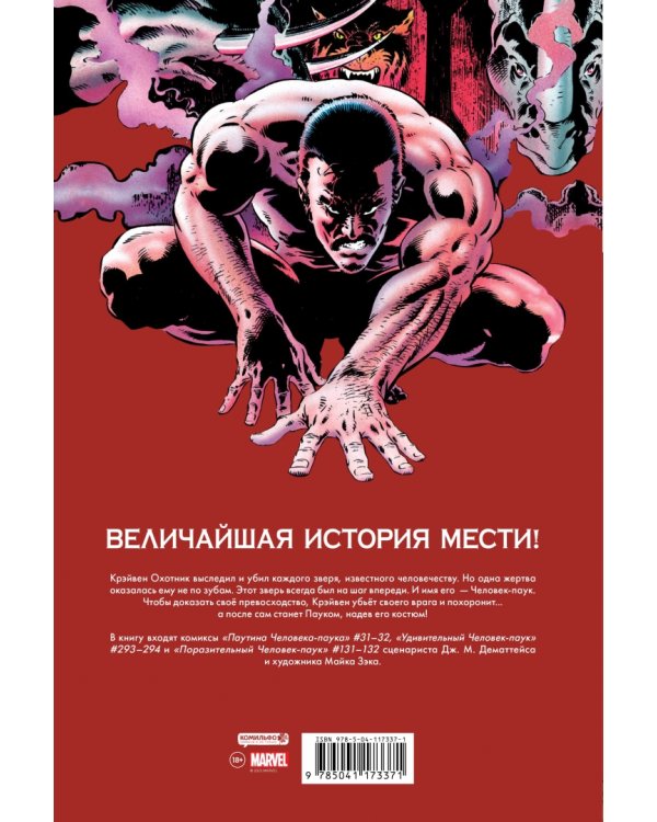 Человек-Паук. Последняя охота Крэйвена