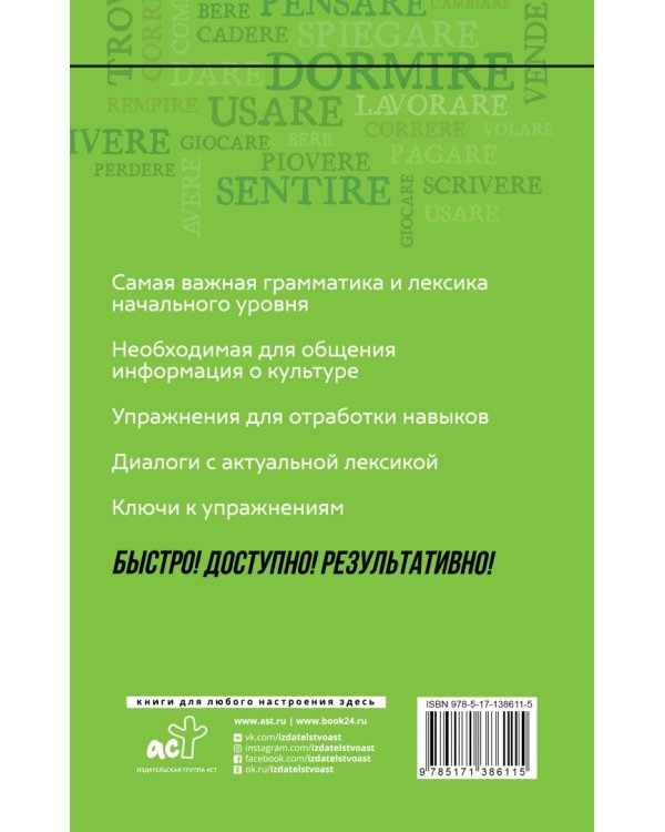 Итальянский язык. Курс для самостоятельного и быстрого изучения