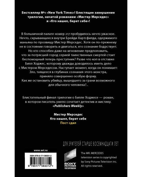 Пост сдал. Мистер Мерседес-3