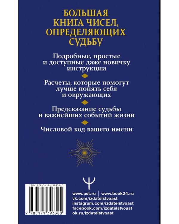 Нумерология. Большая книга чисел, определяющих судьбу