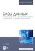 Базы данных. Проектирование, программирование, управление и администрирование. Учебное пособие