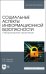 Социальные аспекты информационной безопасности. Лабораторный практикум. Учебное пособие для вузов