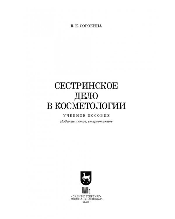 Сестринское дело в косметологии. Учебное пособие для СПО