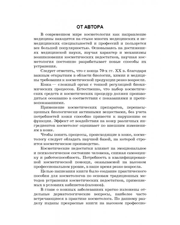 Сестринское дело в косметологии. Учебное пособие для СПО