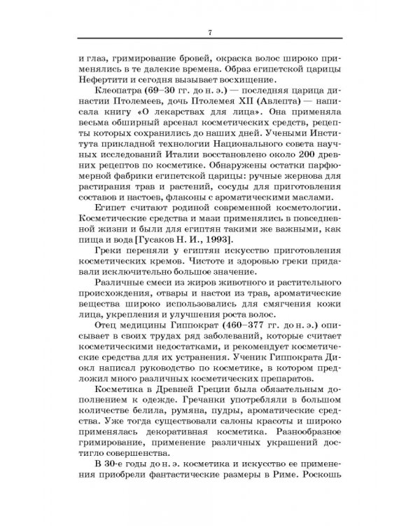 Сестринское дело в косметологии. Учебное пособие для СПО