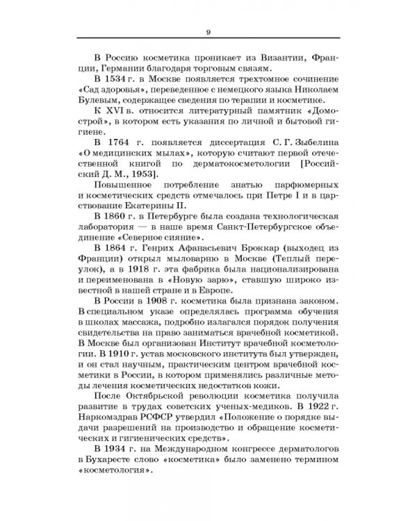 Сестринское дело в косметологии. Учебное пособие для СПО