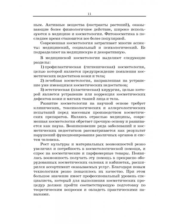 Сестринское дело в косметологии. Учебное пособие для СПО