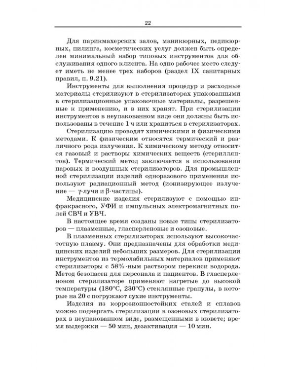 Сестринское дело в косметологии. Учебное пособие для СПО