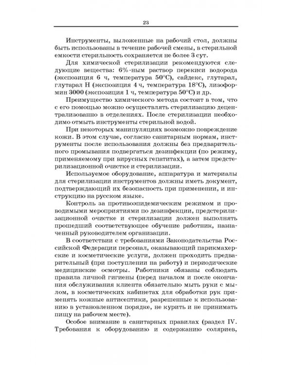 Сестринское дело в косметологии. Учебное пособие для СПО