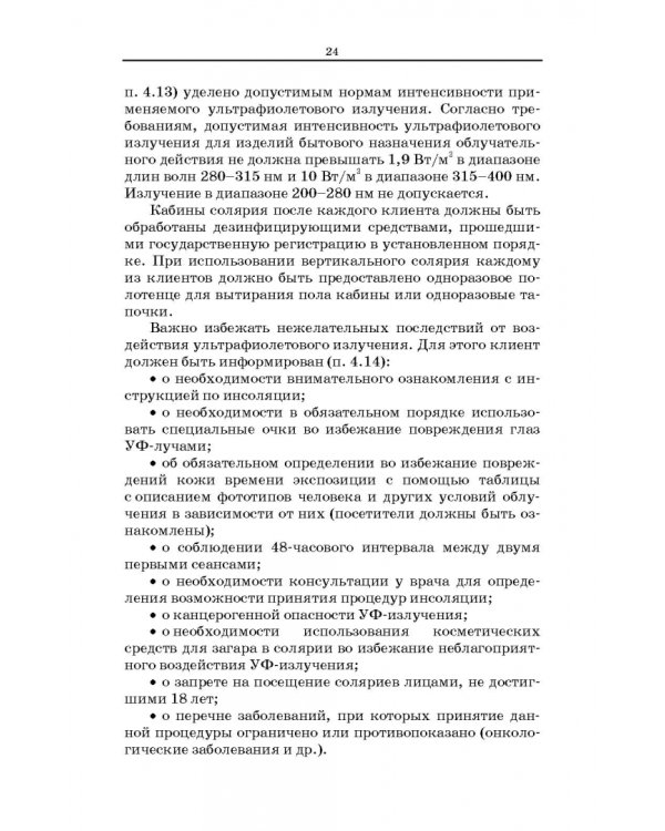 Сестринское дело в косметологии. Учебное пособие для СПО