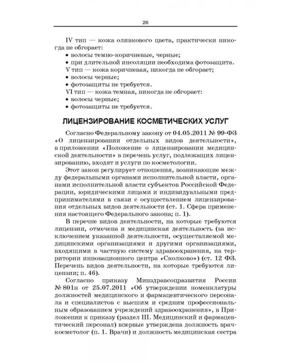 Сестринское дело в косметологии. Учебное пособие для СПО