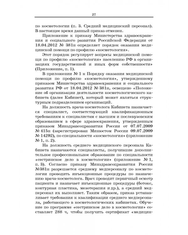 Сестринское дело в косметологии. Учебное пособие для СПО