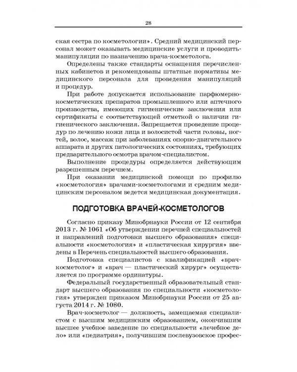 Сестринское дело в косметологии. Учебное пособие для СПО