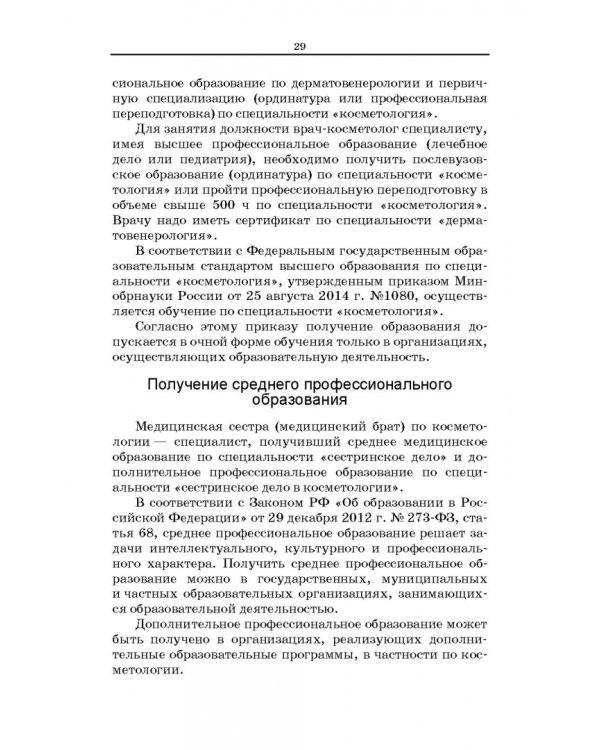 Сестринское дело в косметологии. Учебное пособие для СПО