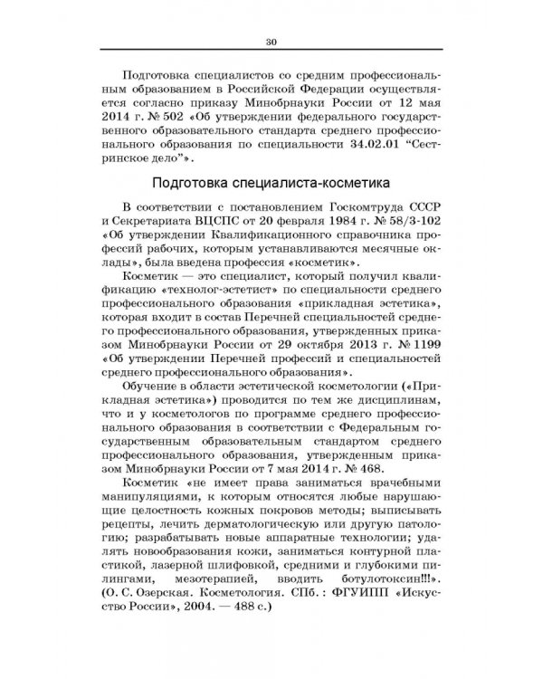 Сестринское дело в косметологии. Учебное пособие для СПО