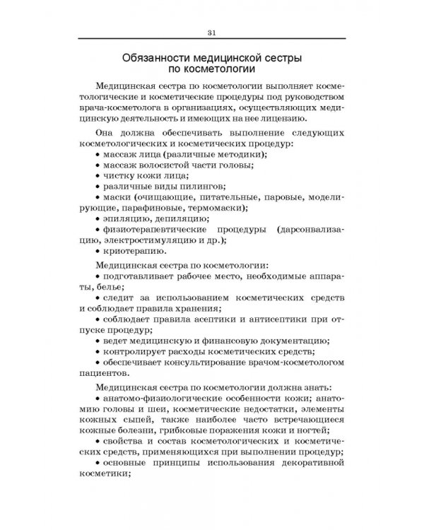 Сестринское дело в косметологии. Учебное пособие для СПО
