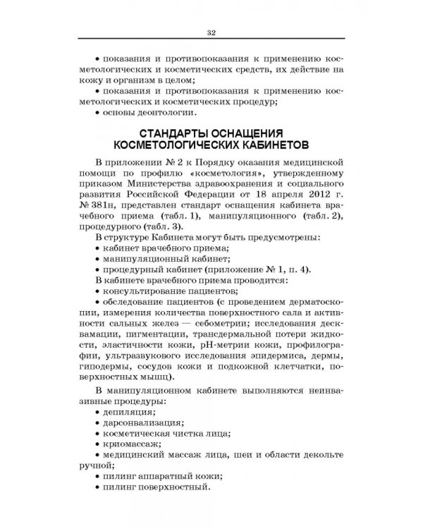 Сестринское дело в косметологии. Учебное пособие для СПО