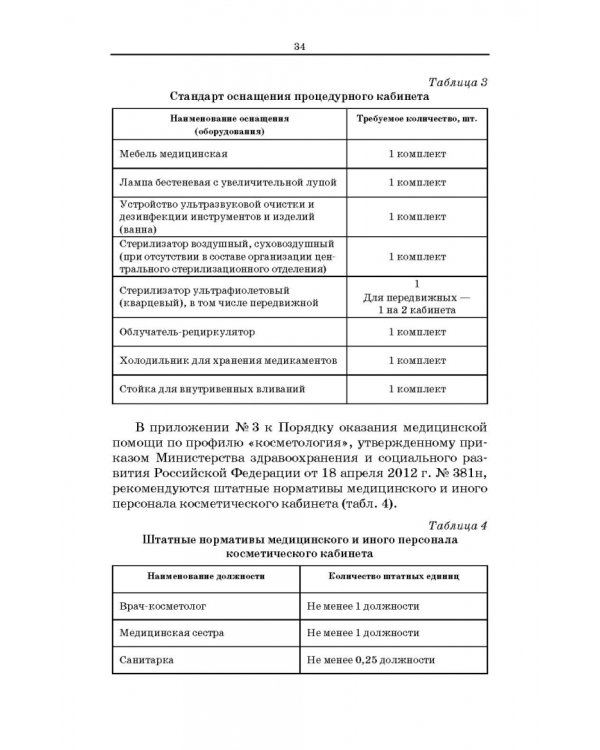 Сестринское дело в косметологии. Учебное пособие для СПО