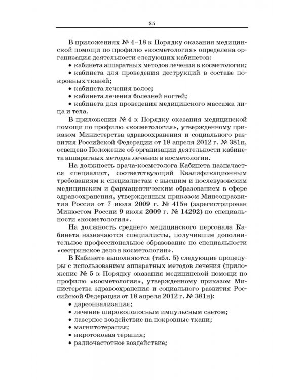 Сестринское дело в косметологии. Учебное пособие для СПО