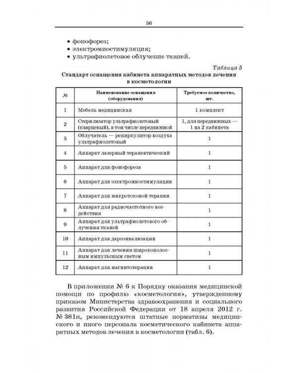 Сестринское дело в косметологии. Учебное пособие для СПО