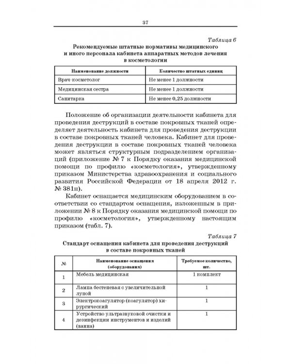 Сестринское дело в косметологии. Учебное пособие для СПО