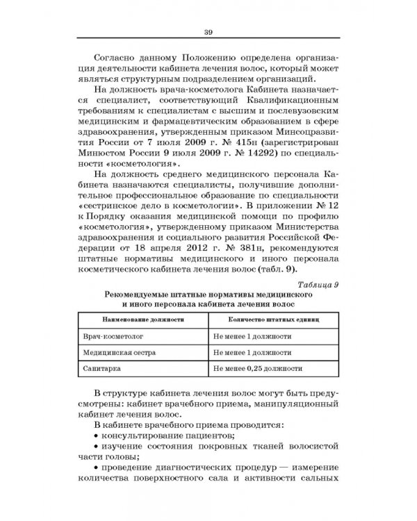 Сестринское дело в косметологии. Учебное пособие для СПО