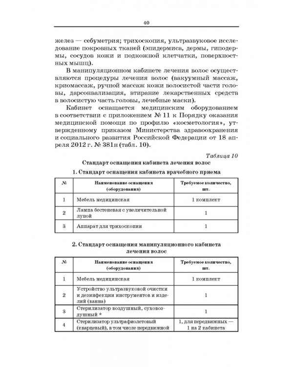 Сестринское дело в косметологии. Учебное пособие для СПО