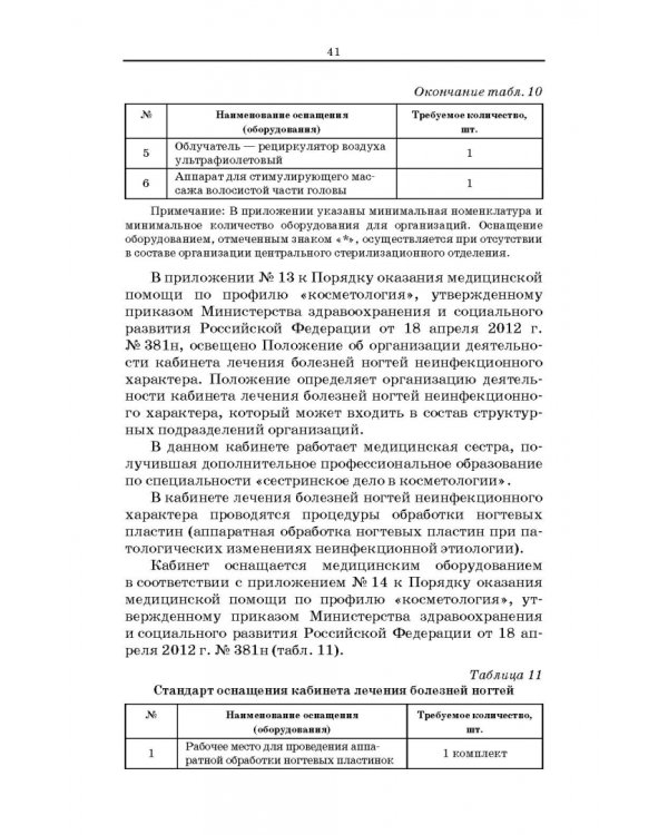 Сестринское дело в косметологии. Учебное пособие для СПО