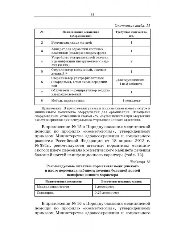 Сестринское дело в косметологии. Учебное пособие для СПО