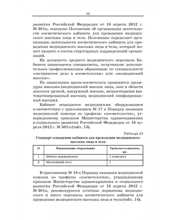 Сестринское дело в косметологии. Учебное пособие для СПО