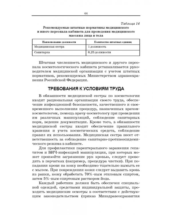 Сестринское дело в косметологии. Учебное пособие для СПО