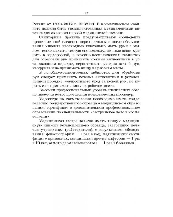 Сестринское дело в косметологии. Учебное пособие для СПО