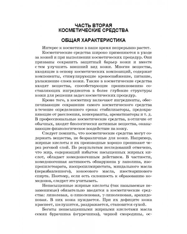 Сестринское дело в косметологии. Учебное пособие для СПО