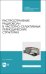 Распространение радиоволн в частотно-селективных периодических структурах. Учебное пособие ддя СПО