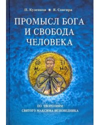 Промысл Бога и свобода человека. По творениям святого Максима Исповедника