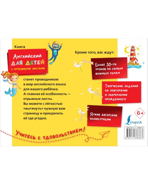 Английский для детей с отрывными листами