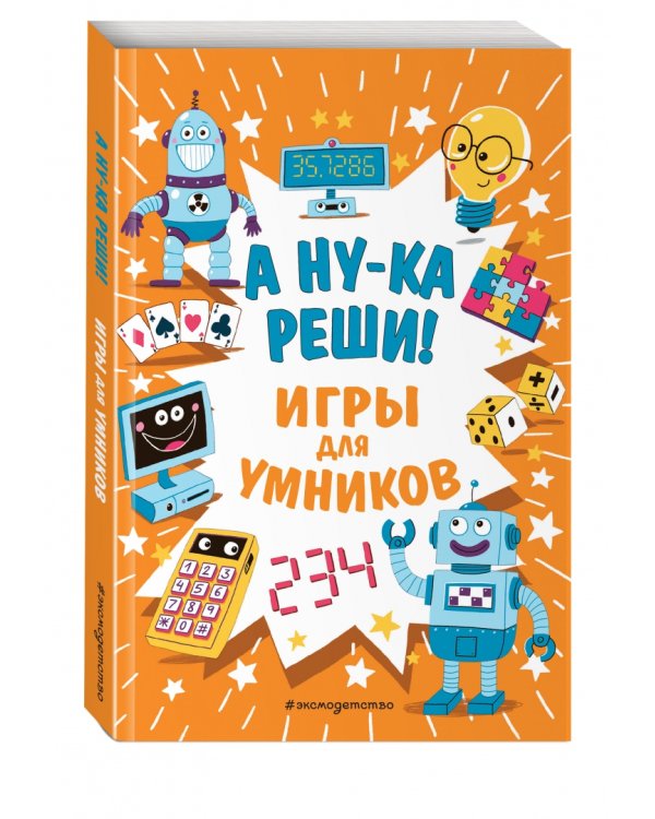 А ну-ка реши!