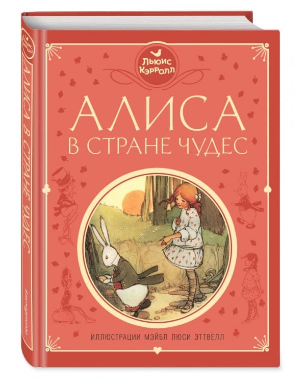 Алиса в Стране чудес