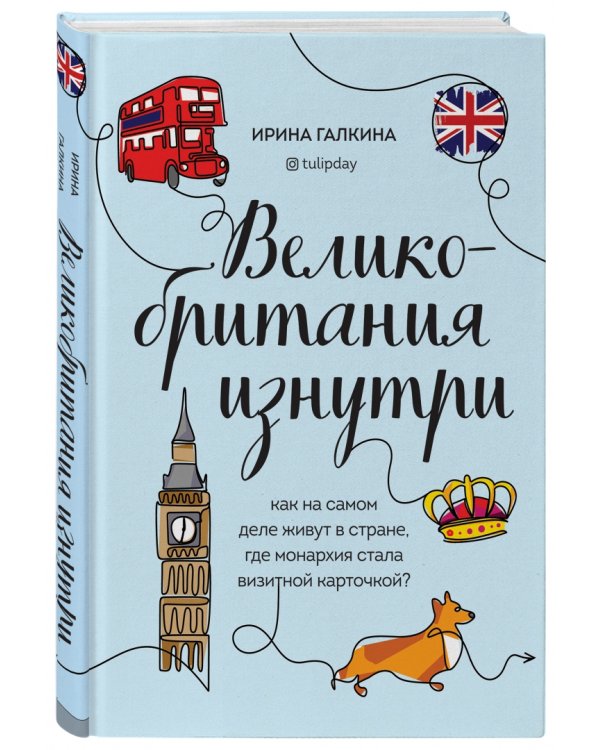 Великобритания изнутри. Как на самом деле живут в стране, где монархия стала визитной карточкой?
