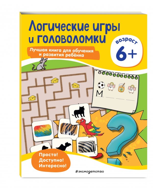 Логические игры и головоломки. Для детей от 6 лет