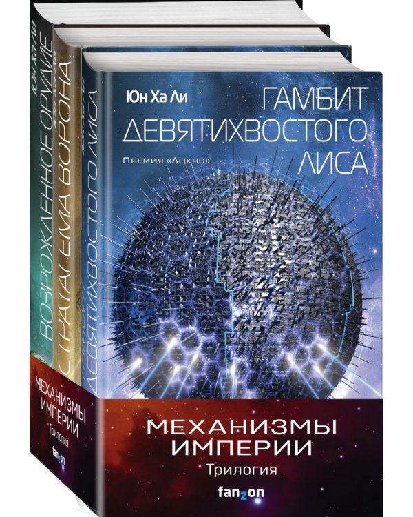 Механизмы империи. Комплект из 3-х книг (количество томов: 3)