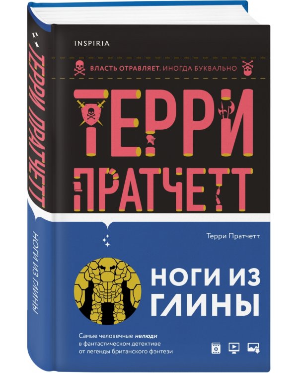 Ноги из глины